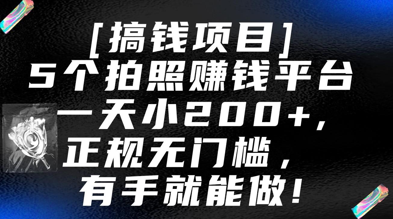 5个拍照赚钱平台，一天小200+，正规无门槛，有手就能做【保姆级教程】-数码之翼