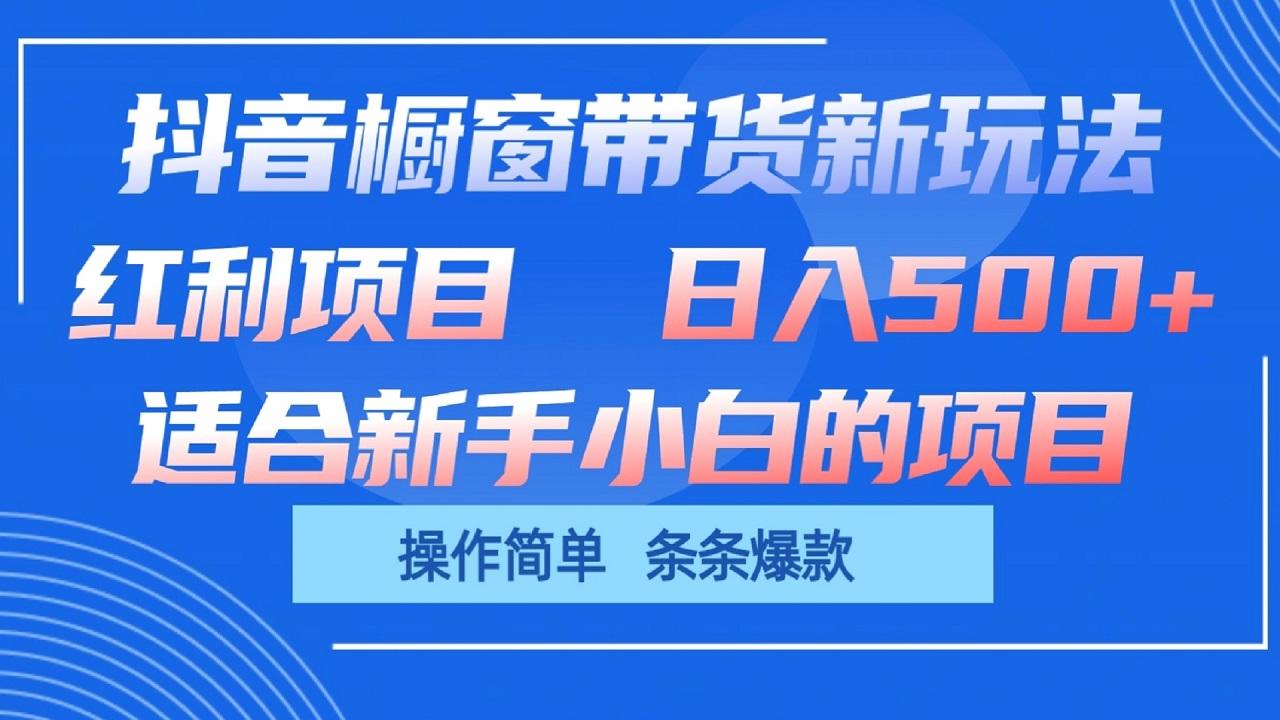 抖音橱窗带货新玩法，单日收益500+，操作简单，条条爆款-数码之翼