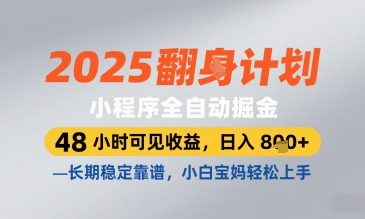 2025小程序全自动掘金，48 小时可见收益，日入8张，长期稳定靠谱，小白宝妈轻松上手【揭秘】-数码之翼
