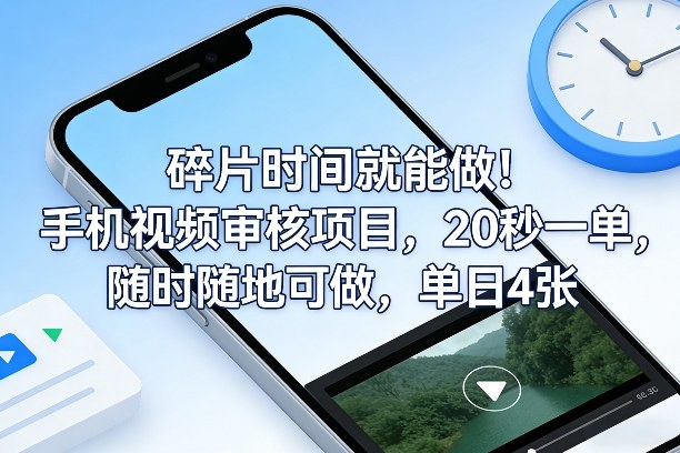 碎片时间就能做！手机视频审核项目，20秒一单，随时随地可做，单日4张+【揭秘】-数码之翼
