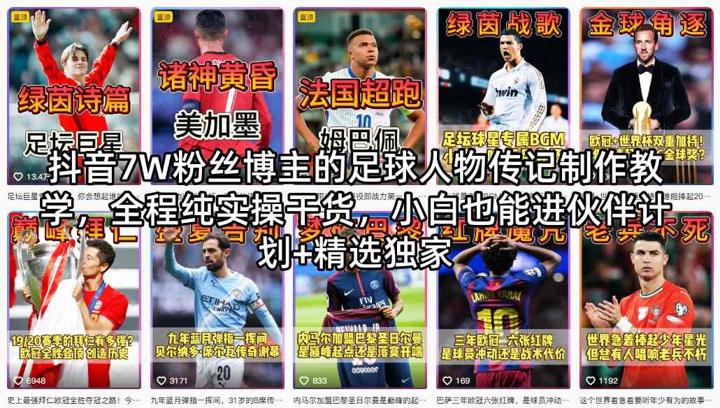 抖音7W粉丝博主的足球人物传记制作教学，全程纯实操干货，小白也能进伙伴计划+精选独家-数码之翼