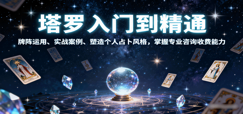 塔罗入门到精通，牌阵运用、实战案例、塑造个人占卜风格，掌握专业咨询收费能力-数码之翼