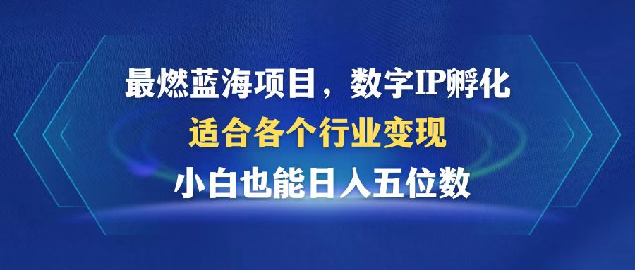 最燃蓝海项目  数字IP孵化  适合各个行业变现  小白也能日入5位数-数码之翼