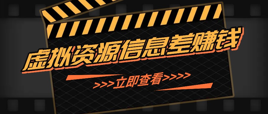 利用信息差操作虚拟资源，0基础小白也能操作，每天轻松收益50-100+-数码之翼