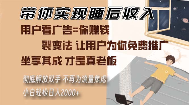 带你实现睡后收入 裂变法让用户为你免费推广 不再为流量焦虑 小白轻松…-数码之翼