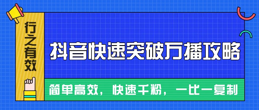 摸着石头过河整理出来的抖音快速突破万播攻略，简单高效，快速千粉！-数码之翼