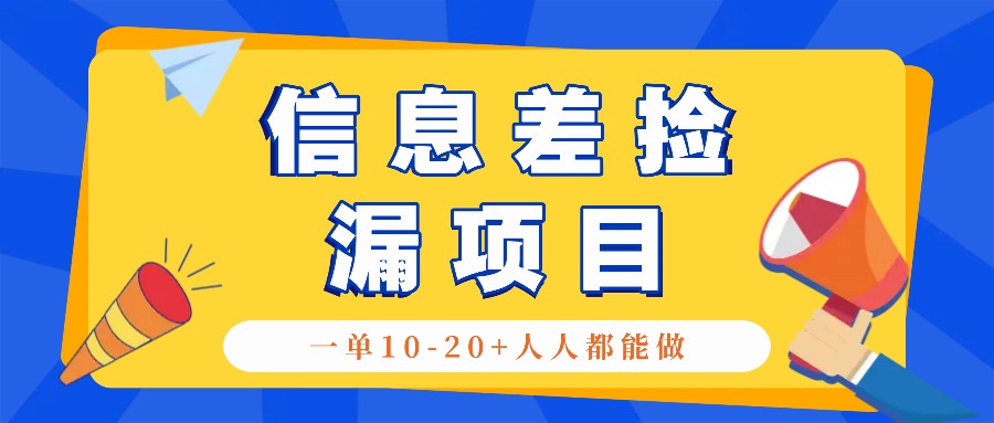回收信息差捡漏项目，利用这个玩法一单10-20+。用心做一天300！-数码之翼
