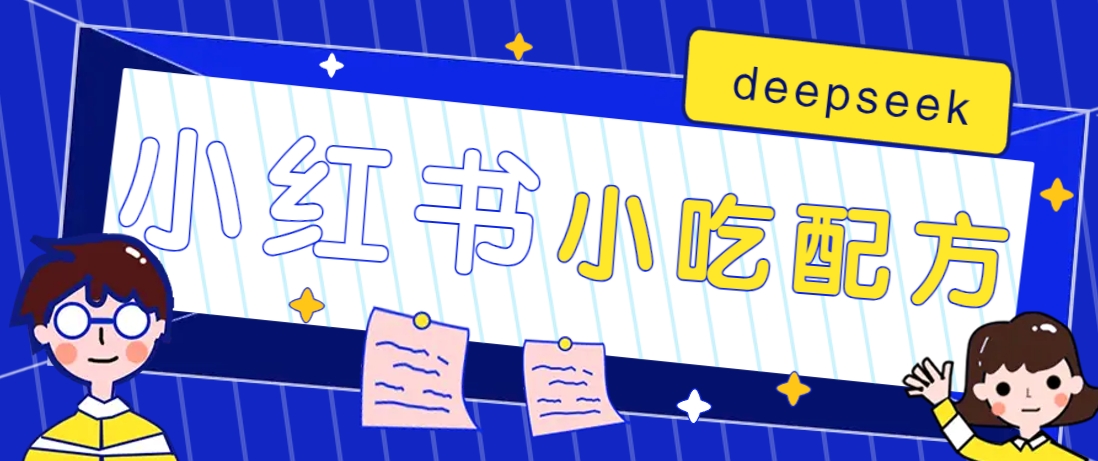 小红书出售小吃配方赚钱项目，借助deepseek轻松制作爆款，月收入2W+【附600G配方】-数码之翼
