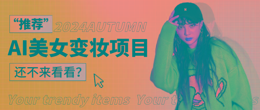 1秒AI变妆，0零基础也能在1分钟内轻松上手，单账号收益轻松突破1W+，打破传统，快...-数码之翼