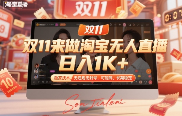 双11来做淘宝无人直播，日入1K+，独家技术，无违规无封号，可矩阵，长期稳定【揭秘】-数码之翼
