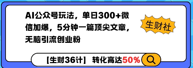 AI公众号玩法，单日300+微信加爆，5分钟一篇顶尖文章无脑引流创业粉-数码之翼