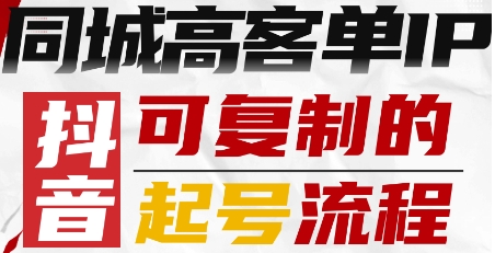 抖音同城高客单IP—可复制的起号流程-数码之翼