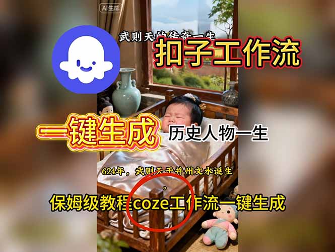用扣子工作流一键生成历史人物一生视频搭建教程-数码之翼