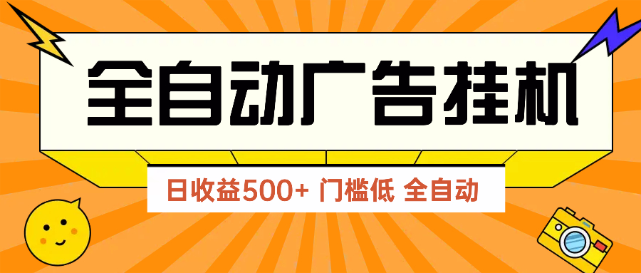 广告联盟玩法2025年最新玩法 单机500+实操分享 无门槛 见效快-数码之翼
