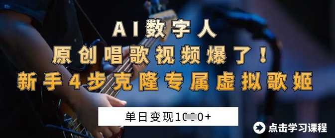 AI数字人原创唱歌视频爆了，单日变现1k，新手4步克隆专属虚拟歌姬-数码之翼