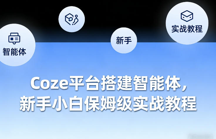 Coze平台搭建智能体，新手小白保姆级实战教程-数码之翼
