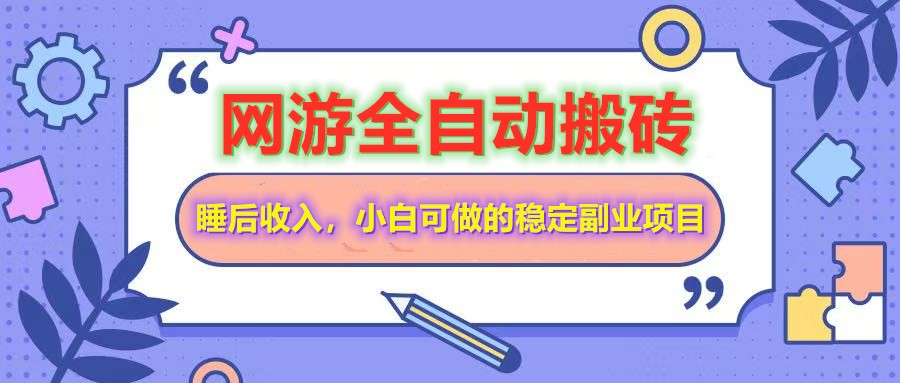全自动游戏打金搬砖，单号每天收益200＋，小白可做的稳定副业项目-数码之翼