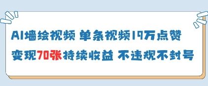 AI墙绘视频，单条视频19W点赞，收益增长快，有电脑就能做-数码之翼