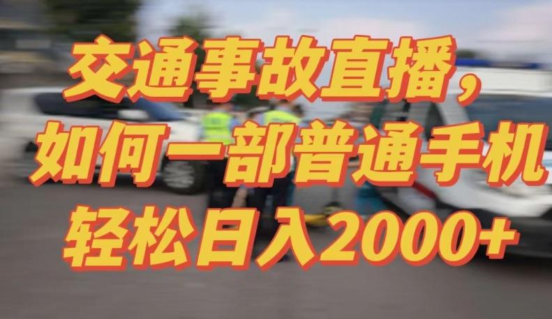 2024最新玩法半无人交通事故直播，实战式教学，轻松日入2000＋，人人都可做【揭秘】-数码之翼
