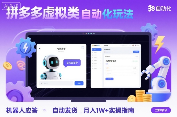 拼多多虚拟类目自动化玩法：机器人应答+自动发货，月入1W+实操指南-数码之翼