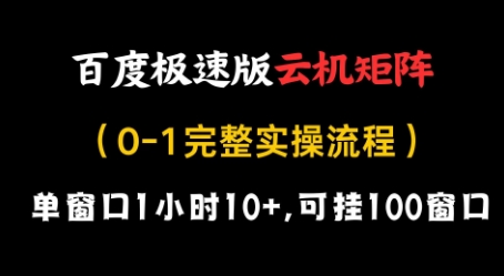 百度极速版云机矩阵项目,单窗口1小时10+,可挂100窗口,完整实操流程【揭秘】-数码之翼