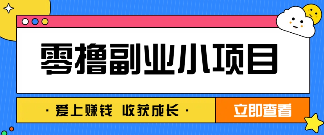 零成本副业小项目！一部手机即可每天轻松赚10-20元，阅读拉新超简单-数码之翼