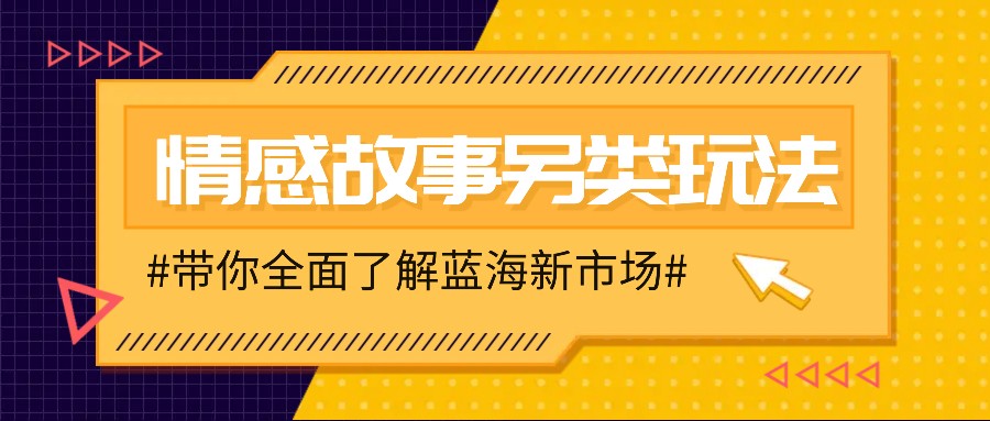 情感故事图文另类玩法，新手也能轻松学会，简单搬运月入万元-数码之翼