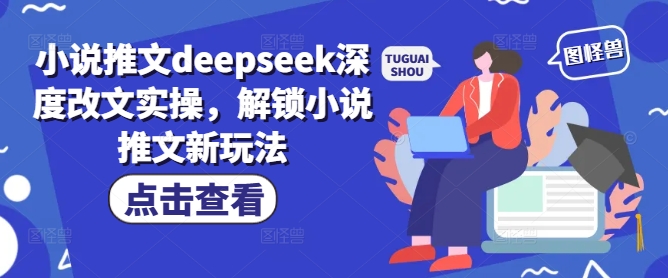 小说推文deepseek深度改文实操，解锁小说推文新玩法-数码之翼