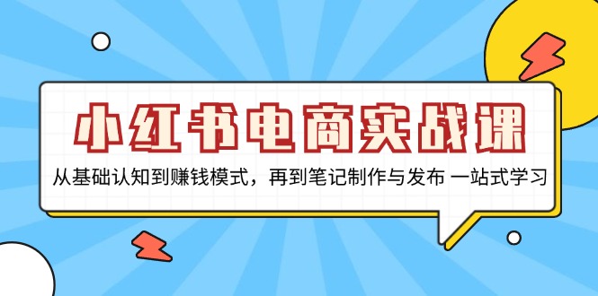 小红书电商实战课，从基础认知到赚钱模式，再到笔记制作与发布 一站式学习-数码之翼