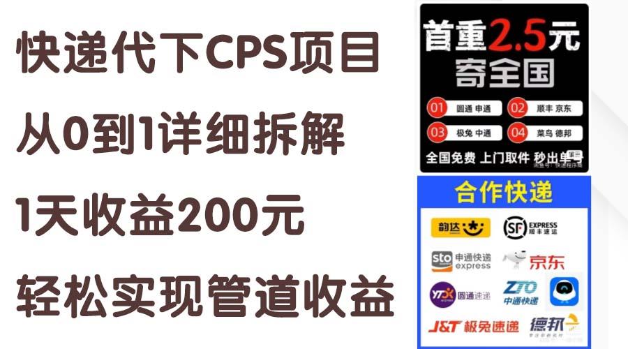 快递代下CPS项目从0到1详细拆解,1天收益200元,轻松实现管道收益-数码之翼