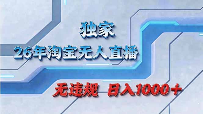 拒绝死工资！淘宝无人直播，让你睡觉都在进账-数码之翼