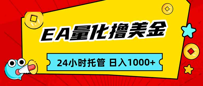 EA黄金量化,24小时不间断撸美金,小白轻松入手,日入1000-数码之翼