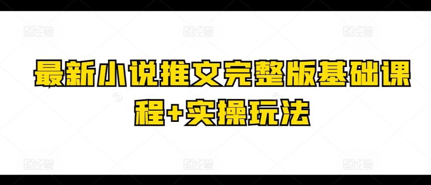 最新小说推文完整版基础课程+实操玩法-数码之翼