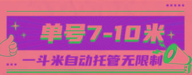 一斗米视频号托管，单号单天7-10米，号多无线挂-数码之翼