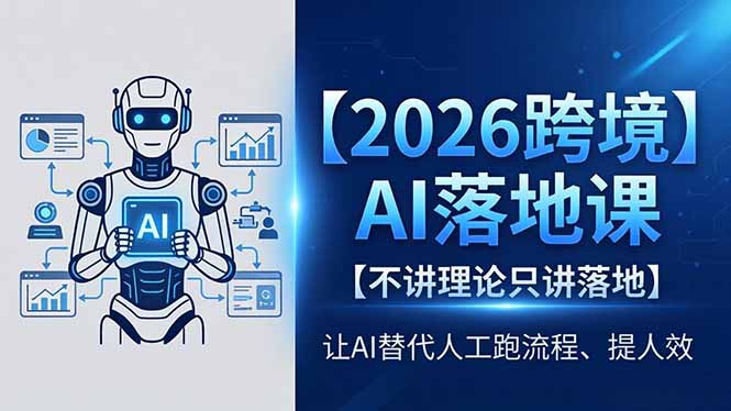 2026跨境AI落地课，不讲理论只讲落地，让AI替代人工跑流程、提人效-数码之翼