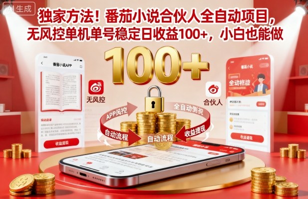 独家方法!番茄小说合伙人全自动挂G项目,无风控单机单号稳定日收益100+,小白也能做【揭秘】-数码之翼