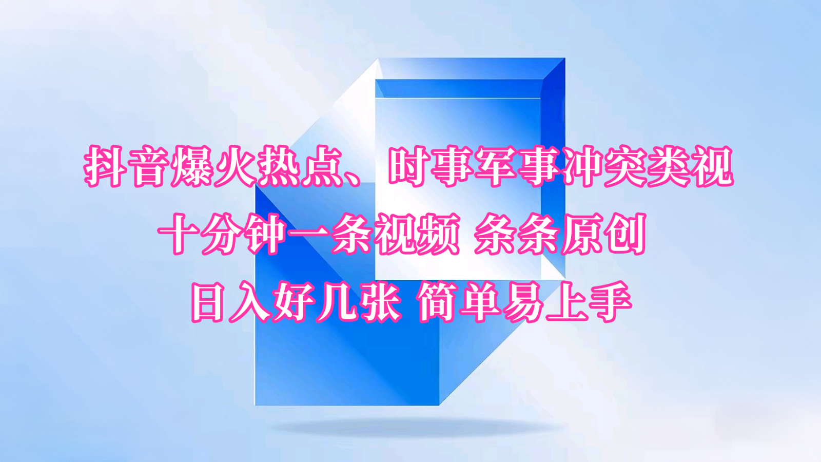 抖音爆火热点、时事军事冲突类视频 十分钟一条视频 条条原创 日入好几张 简单易上手-数码之翼