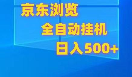 京东全自动挂机，单窗口收益7R.可多开，日收益500+-数码之翼