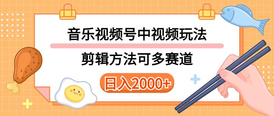 多种玩法音乐中视频和视频号玩法,讲解技术可多赛道。详细教程+附带素...-数码之翼