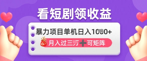 2025年4月最新看短剧领收益，单机日收入1k【揭秘】-数码之翼