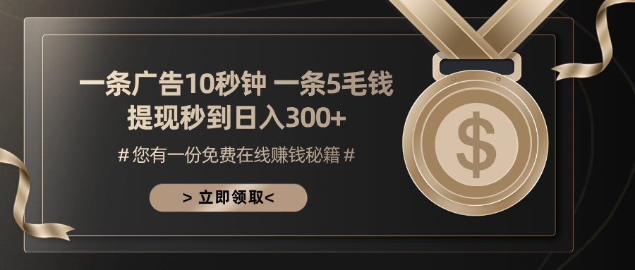 一条广告十秒钟 一条五毛钱 日入300+ 小白也能上手-数码之翼