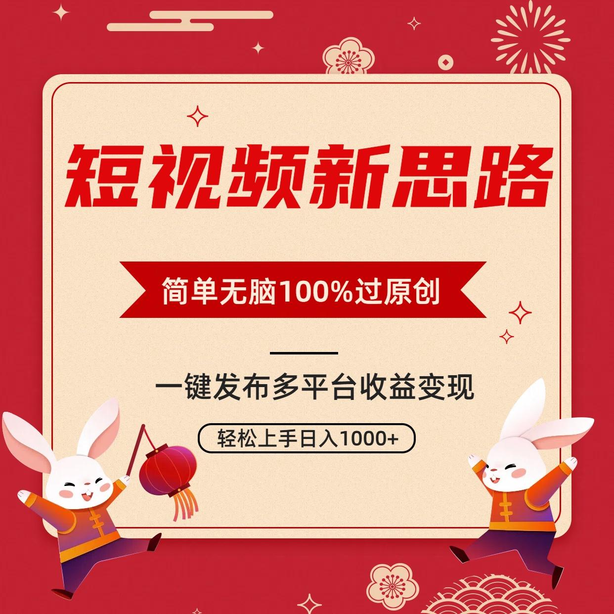 短视频新思路，双重去重100%过原创，一键多平台变现，无脑操作日入1000+-数码之翼