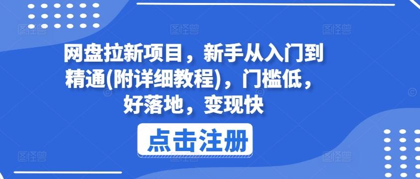 网盘拉新项目，新手从入门到精通(附详细教程)，门槛低，好落地，变现快-数码之翼