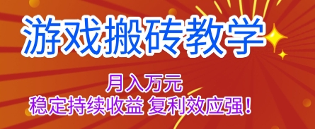 游戏搬砖教学，月入1W+，稳定持续收益，复利效应强【揭秘】-数码之翼