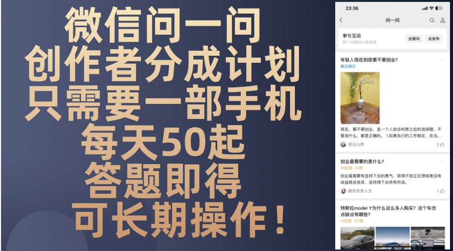 微信问一问创作者分成计划，只需要一部手机每天50起，答题即得可长期操…-数码之翼