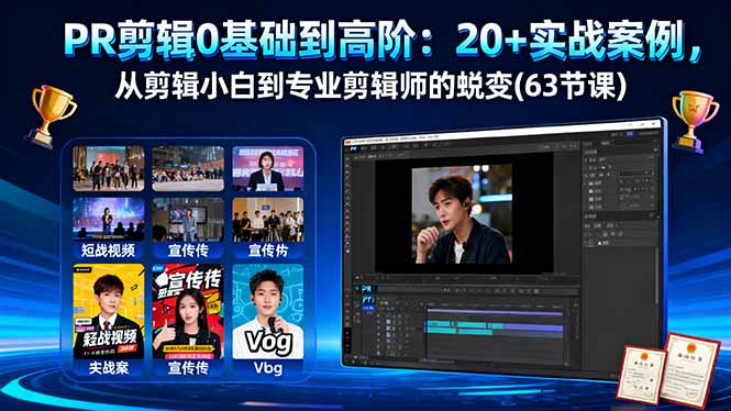 PR剪辑0基础到高阶：20+实战案例，从剪辑小白到专业剪辑师的蜕变(63节课-数码之翼