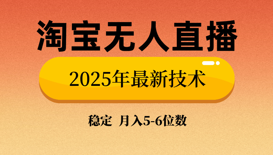 淘宝无人直播带货9.0，最新技术，不违规，不封号，当天播，当天见收益…-数码之翼