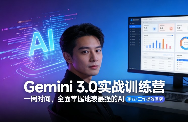 Gemini 3.0实战训练营,一周时间,全面掌握地表最强的AI,副业+工作提效倍增-数码之翼