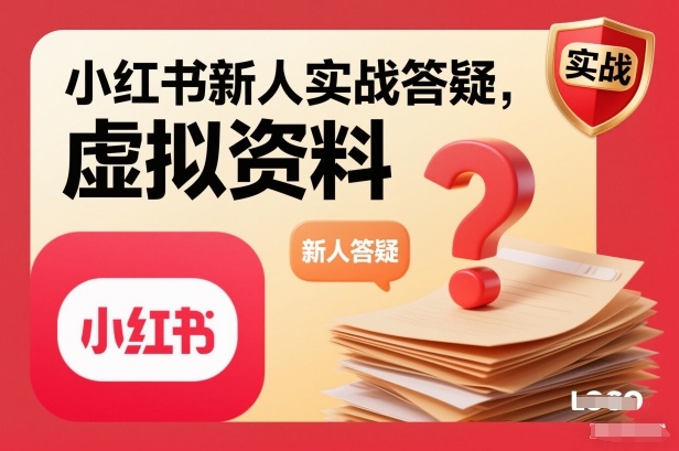 小红书新人实战答疑，小红书虚拟资料项目实战答疑-数码之翼