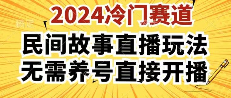 2024酷狗民间故事直播玩法3.0.操作简单，人人可做，无需养号、无需养号、无需养号，直接开播【揭秘】-数码之翼